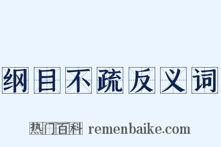 纲目不疏反义词是什么意思的图片